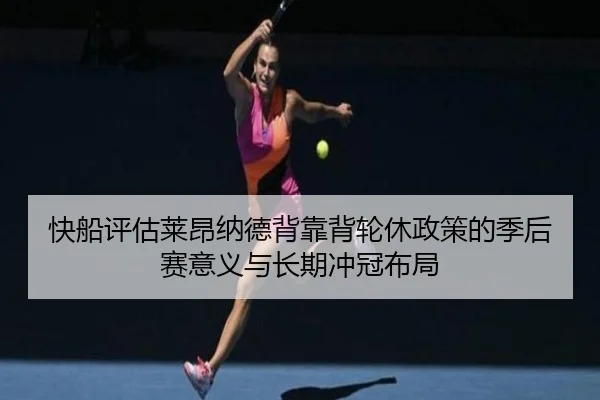 快船评估莱昂纳德背靠背轮休政策的季后赛意义与长期冲冠布局