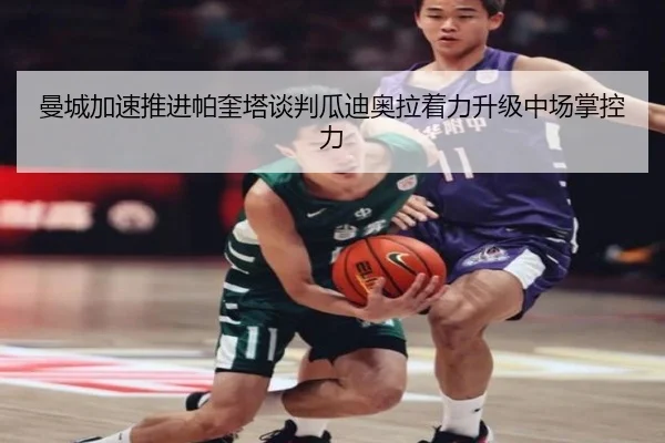 曼城加速推进帕奎塔谈判瓜迪奥拉着力升级中场掌控力